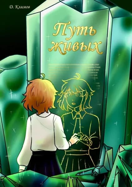 Путь живых | Климов Дмитрий | Электронная книга