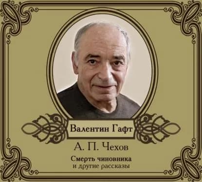 Рассказы в исполнении Валентина Гафта | Чехов Антон Павлович | Электронная аудиокнига