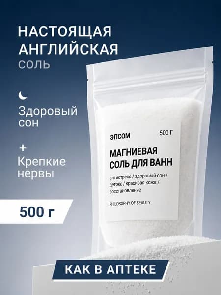 Philosophy of Beauty, Английская соль для ванн с магнием / эпсом / 500 г