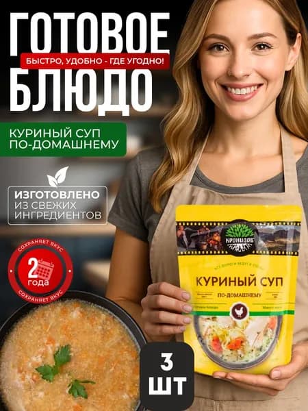 Кронидов, Готовая еда в пакетах, куриный суп по-домашнему, быстрого приготовления в дорогу, в поезд, для туризма и походов, набор 3 шт х 300 гр, 900гр