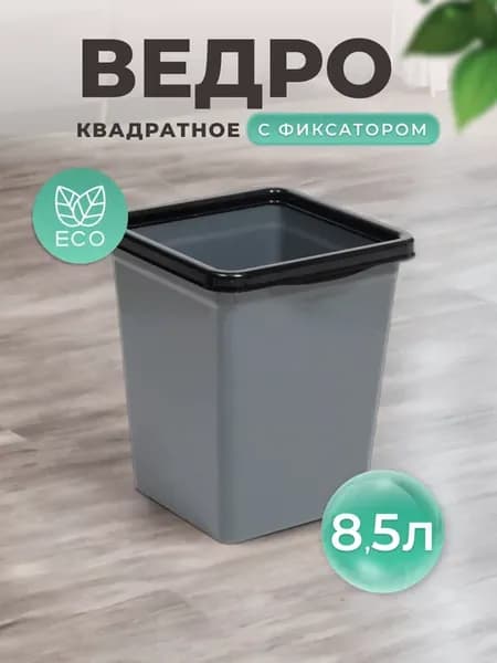 Ведро для мусора с фиксатором 8,5л квадратное, напольное