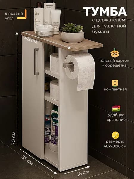 Тумба в туалет напольная узкая с держателем для туалетной бумаги, 70х48х16 см,, в правый угол