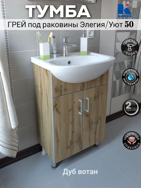 Тумба напольная "Грей 50 дуб вотан" ТРЕБУЕТ СБОРКИ под раковины Элегия и Уют 50 для ванной комнаты Kaksa