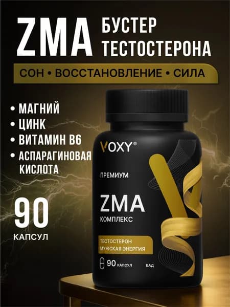 ZMA тестостерон для мужчин VOXY ЗМА витамины для восстановления, БАД, 90 капсул