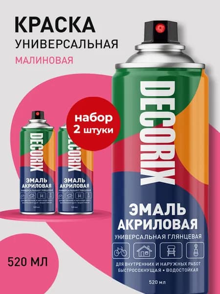 Краска малиновая в баллончике глянцевая акриловая DECORIX - эмаль аэрозольная для любых поверхностей 520 мл - комплект 2 шт