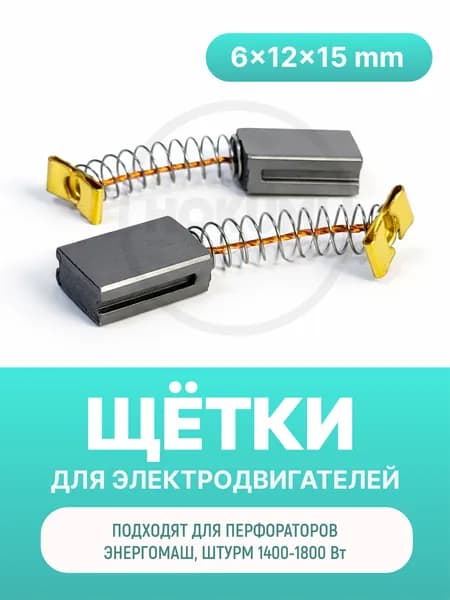 Электроугольные щетки 6х12х16 мм (для перфораторов Электроприбор, Энергомаш, Штурм)