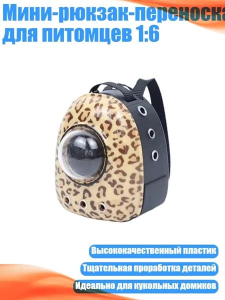 Мини-рюкзак-переноска для питомцев 1:6, Леопардовый принт