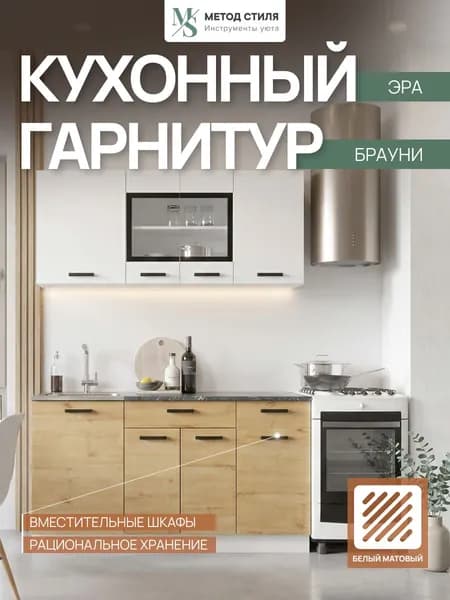Эра Кухонный гарнитур, ЛДСП ,150х60х205.9см
