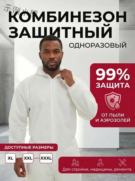 Комбинезон защитный одноразовый, спанбонд 60 г/м2, белый, на молнии, с капюшоном