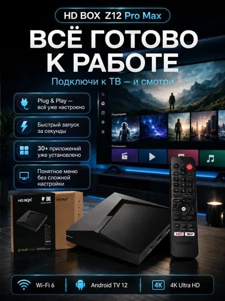 Смарт ТВ приставка HDBOX Z12 PRO MAX Android TV 12, 2/16 ГБ, 4K медиаплеер IPTV, Wi-Fi 6