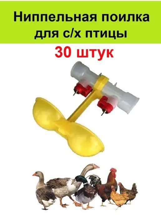 Ниппельная поилка 30 шт для с х птицы кур перепелов цыплят