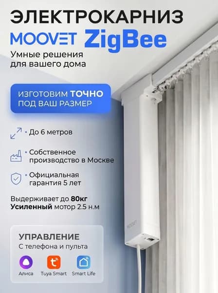 Электрокарниз Moovet Смарт (Zigbee), для раздвижных штор. Управление: пульт, смартфон, Алиса, умный дом, выключатель.