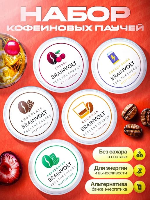 Энергетические паучи кофеиновые ТОП 5 вкусов