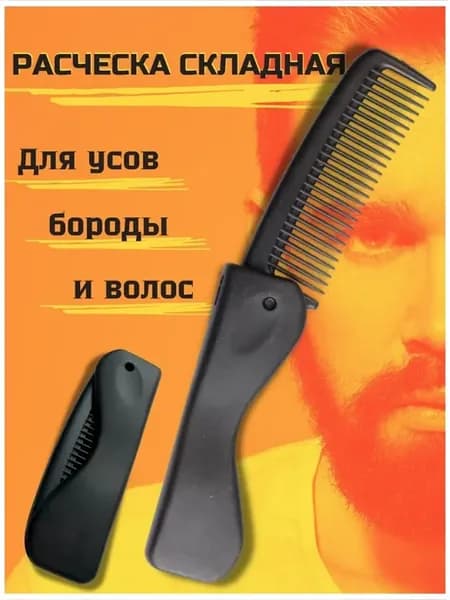 Расческа для волос складная гребень карманный