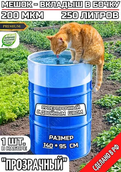 Вкладыш в бочку 200л мешок полиэтиленовый