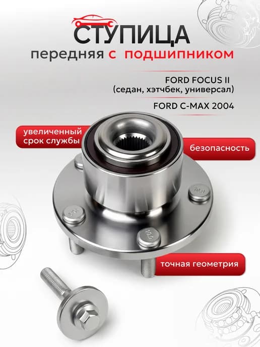 Ступица передняя с подшипником Форд Фокус 2