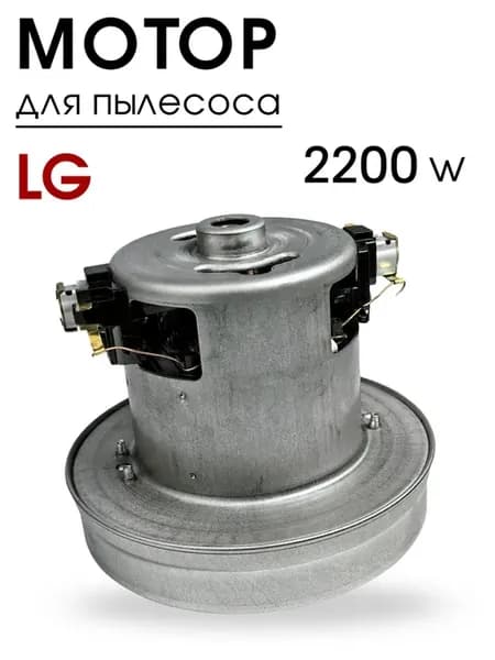 Двигатель для пылесоса LG 2200W, мотор универсальный