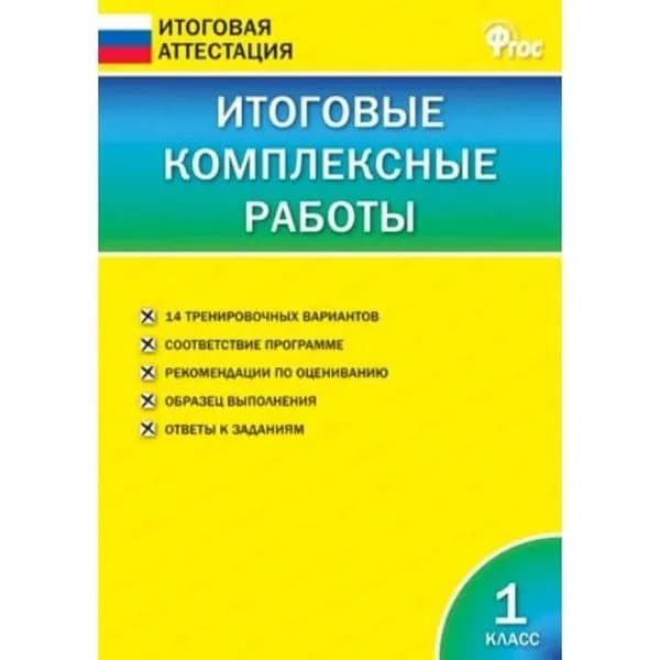 Итоговые комплексные работы. 1 класс. Клюхина И.В. Итоговая аттестация | Клюхина Ирина Вячеславовна