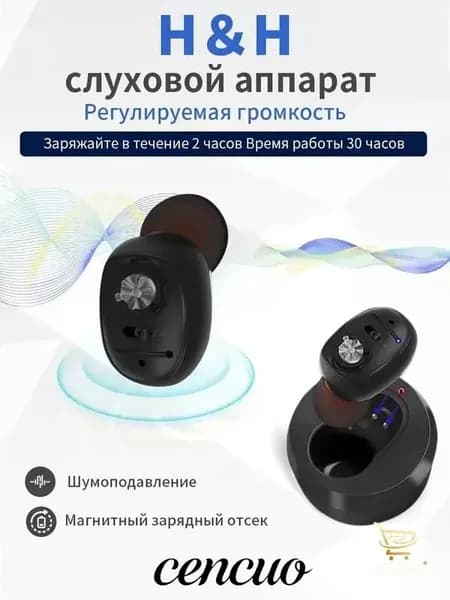 Слуховой аппарат с зарядным устройством для пожилых