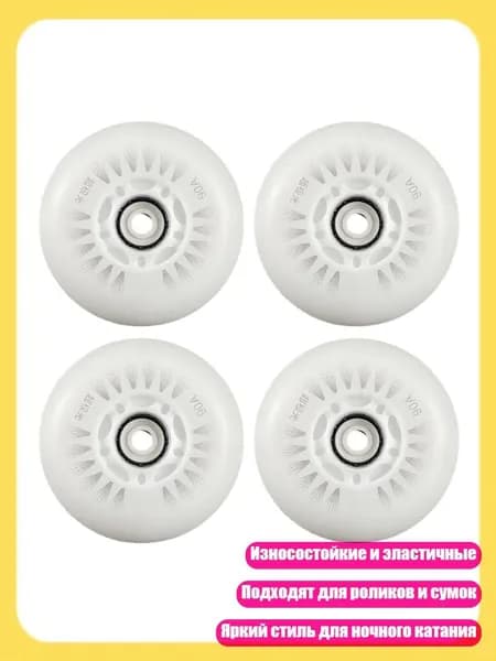 4 шт. Роликовые колеса с LED подсветкой, износостойкие колеса для скейтинга, Белый оптический сердечник - 80mm