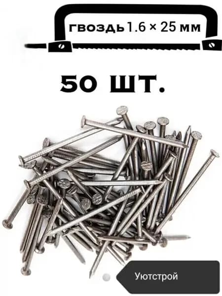 Гвозди 1.6 x 25 мм  0.030 кг