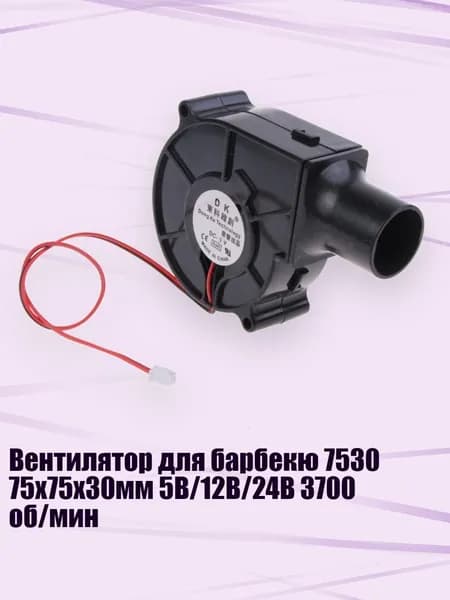 Вентилятор для барбекю 7530 75x75x30мм 5В/12В/24В 3700 об/мин, - 5V