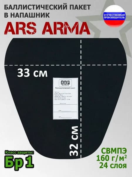 Баллистический пакет в напашник Ars Arma. 33x32 см. Класс защитной структуры Бр 1.