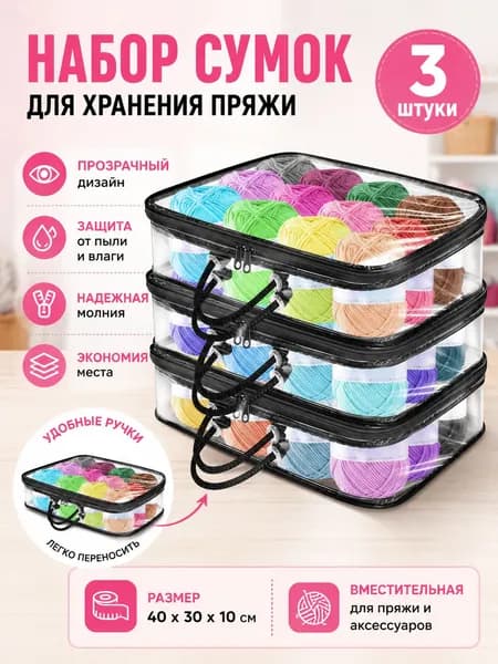 3 Прозрачных Мешка Для Хранения Пряжи, Сумка-Органайзер Пряжи