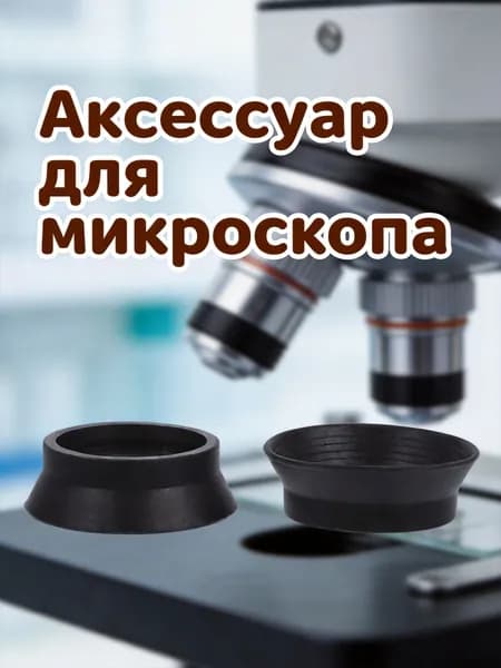 Мягкие Окулярные Защиты Из Резины, Подходят Для Стереомикроскопа, Улучшают Четкость Видения, 2 Шт