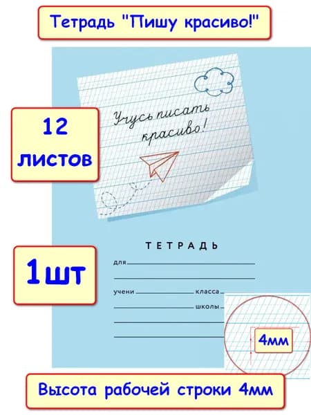 Мазина В.Д. Учусь писать красиво! Тетрадь 12 листов в частую косую линию, 1шт
