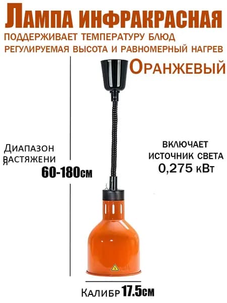 Профессиональная инфракрасная лампа для подогрева блюд 275 Вт подвесная, с регулировкой высоты, для буфета, ресторана и кейтеринга
