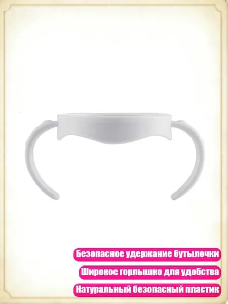 Детская пластиковая бутылочка с натуральной ручкой и широким горлышком
