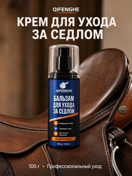 Профессиональное средство для седел, восстановление цвета и эластичности, защита от высыхания, для конного спорта, 3.52 унции