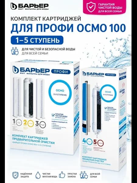 Профи Осмо 100 (1-5 ступени) комплект картриджей