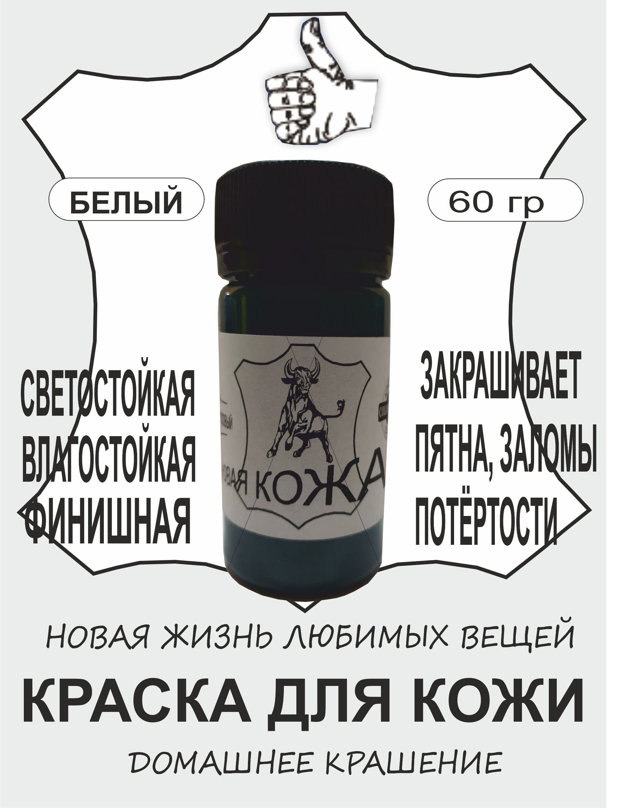 Краска для обуви, для гладкой кожи, БЕЛЫЙ, профессиональная, реставрация; акриловая, на водной основе,100 гр