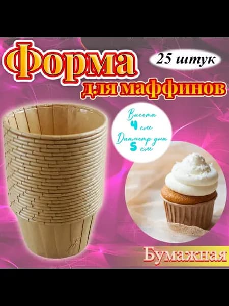 Бумажная форма для маффинов стандарт 25 шт Крафт