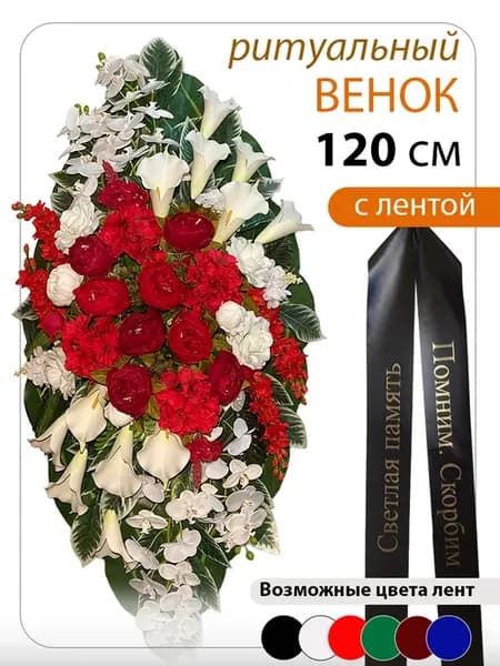 Венок ритуальный Премиум 175, высота 120 см