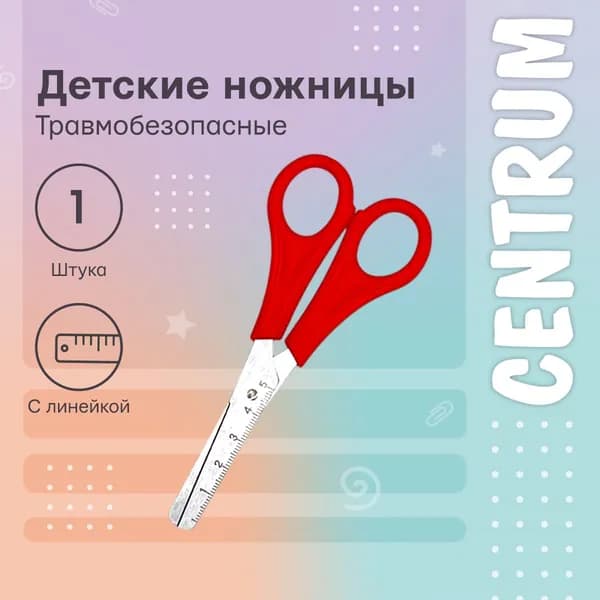 Детские канцелярские ножницы для школы, творчества, вырезание бумаги и картона, безопасные для детей с закругленными концами 13 см с линейкой
