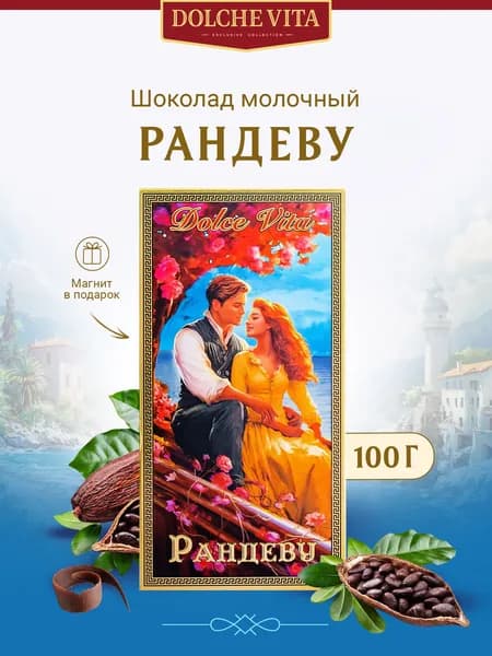 Шоколад с подарочным магнитом Рандеву 100г
