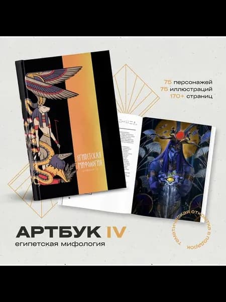 Артбук-энциклопедия IV Египетская Мифология