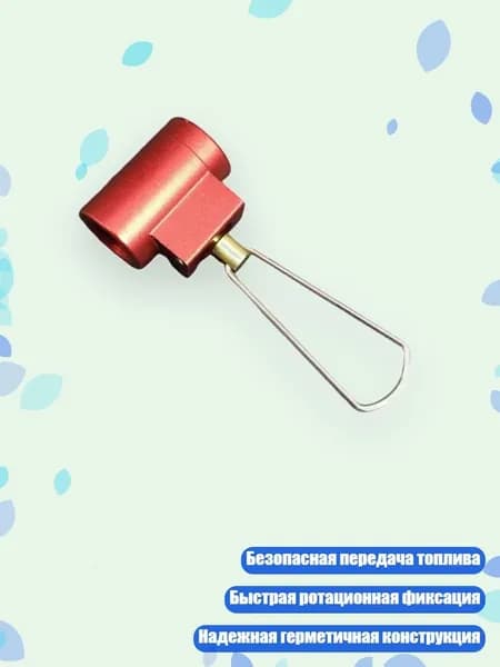 Безопасный универсальный газовый переходник, Счастливый красный