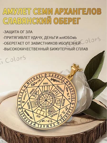 Амулет семи архангелов, кулон. Талисман здоровья и любви. Руны на деньги и богатство. Оберег защита от сглаза. Амулет женский, мужской