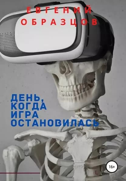 День, когда игра остановилась | Евгений Образцов | Электронная книга