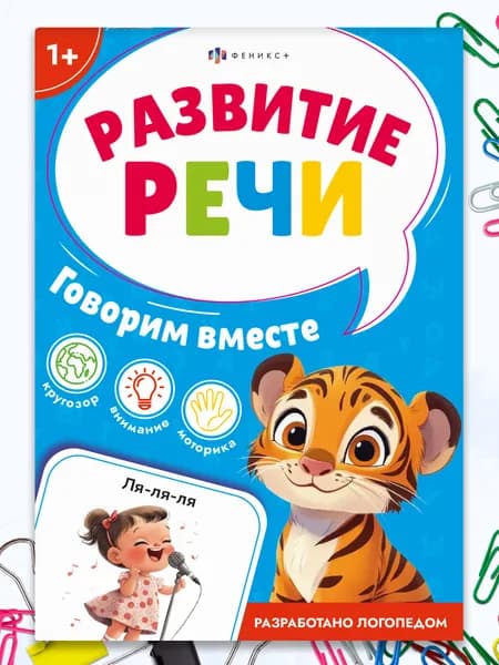 Книжка с заданиями для детей. Серия "Развитие речи" 115х165 мм 16 стр, 2+