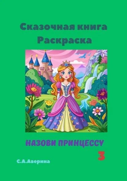 Сказочная книга. Раскраска. Назови принцессу 3 | Аверина Светлана Анатольевна | Электронная книга