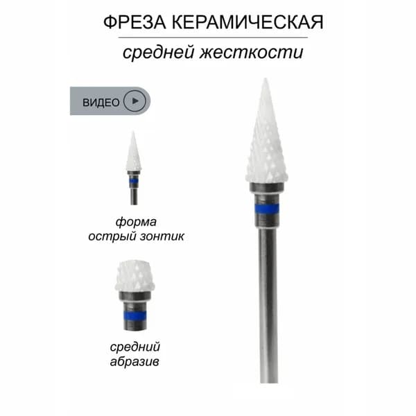 Фреза конус керамическая с синей насечкой