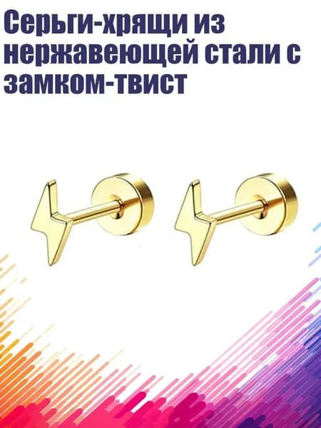 Серьги-хрящи из нержавеющей стали с замком-твист, - S