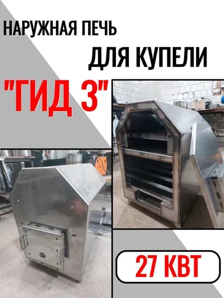 Наружная Печь для купели "Гид 3" 40 киловатт