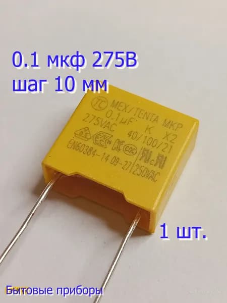 Конденсатор X2 защитный 0,1 мкф 104 10 мм