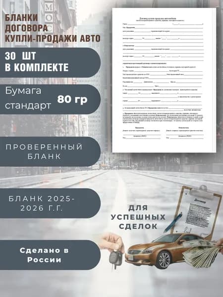 Договор купли-продажи авто.ДКП бланк2025-2026 г.г.